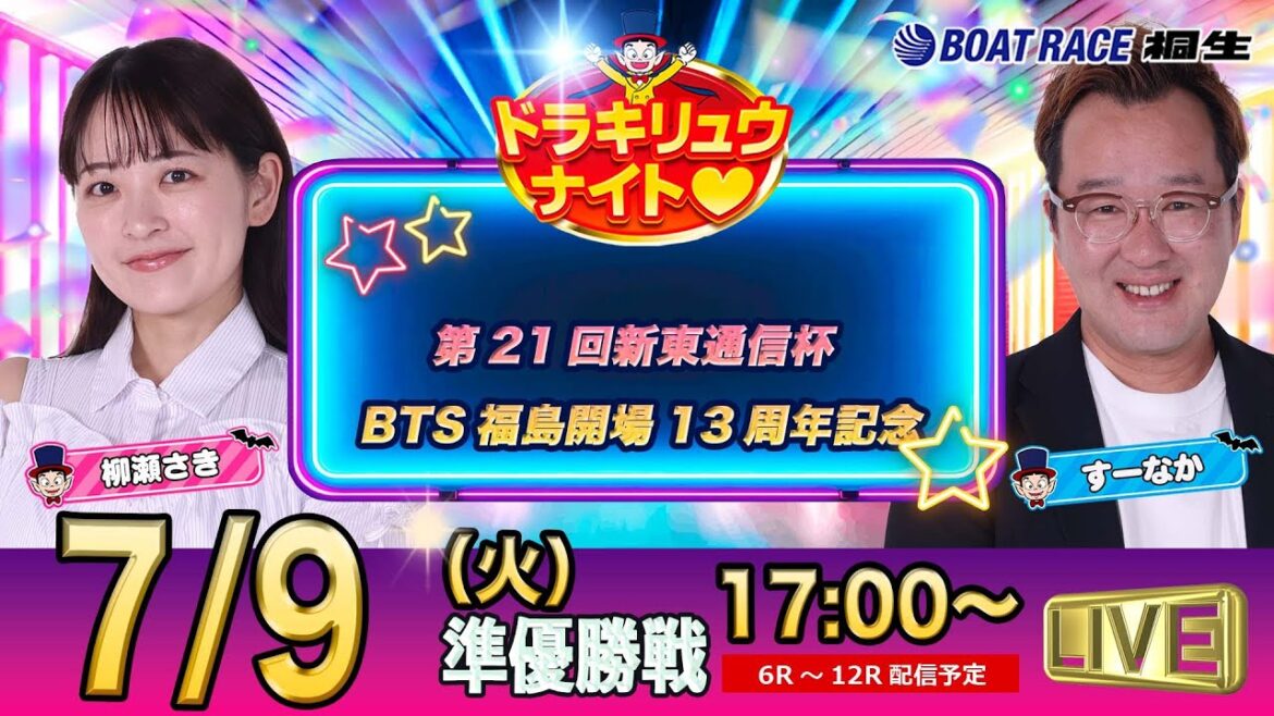 7月9日 | ドラキリュウナイト | ボートレース桐生  | で生配信！