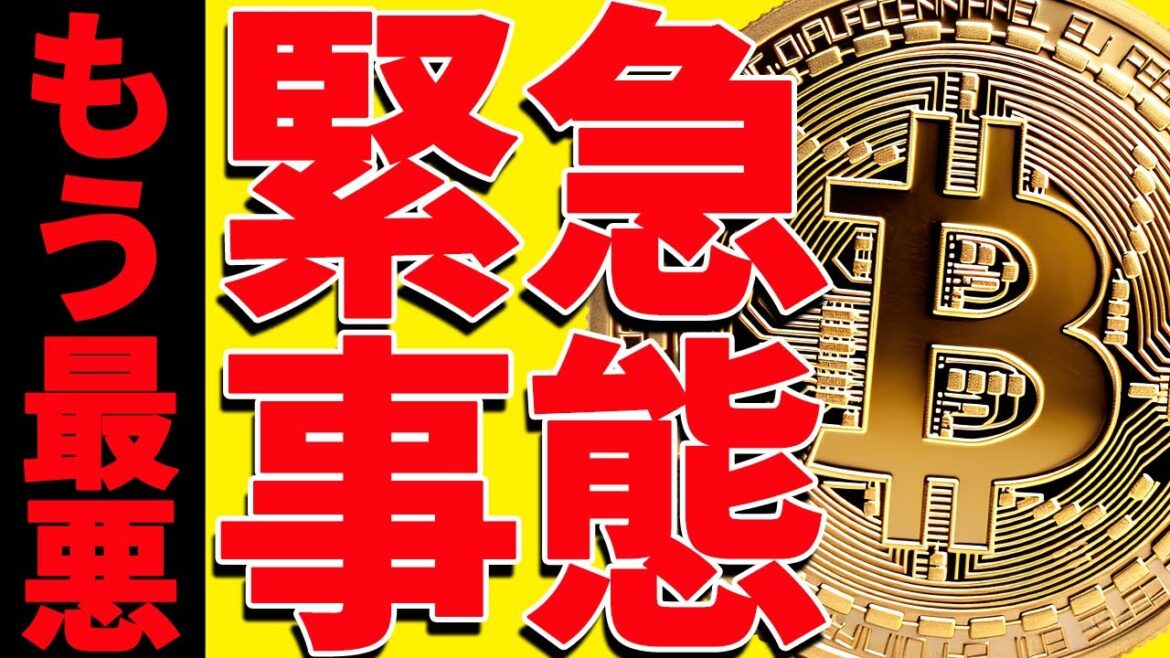⚠️緊急事態⚠️ビットコインの今後よりもヤバいことが起きました！【仮想通貨】