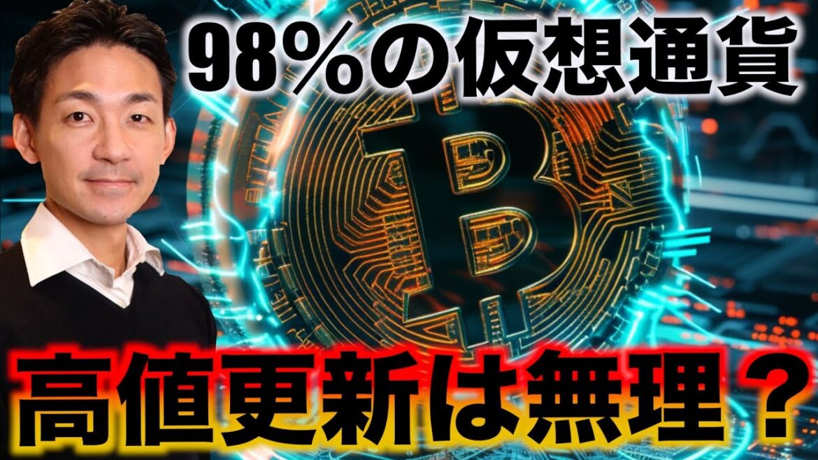 ビットコイン一人勝ち？ほぼ全ての仮想通貨、高値更新は無理？