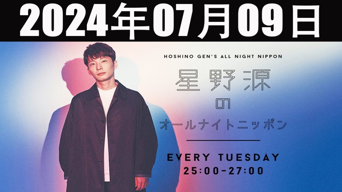 星野源のオールナイトニッポン  2024年07月09日