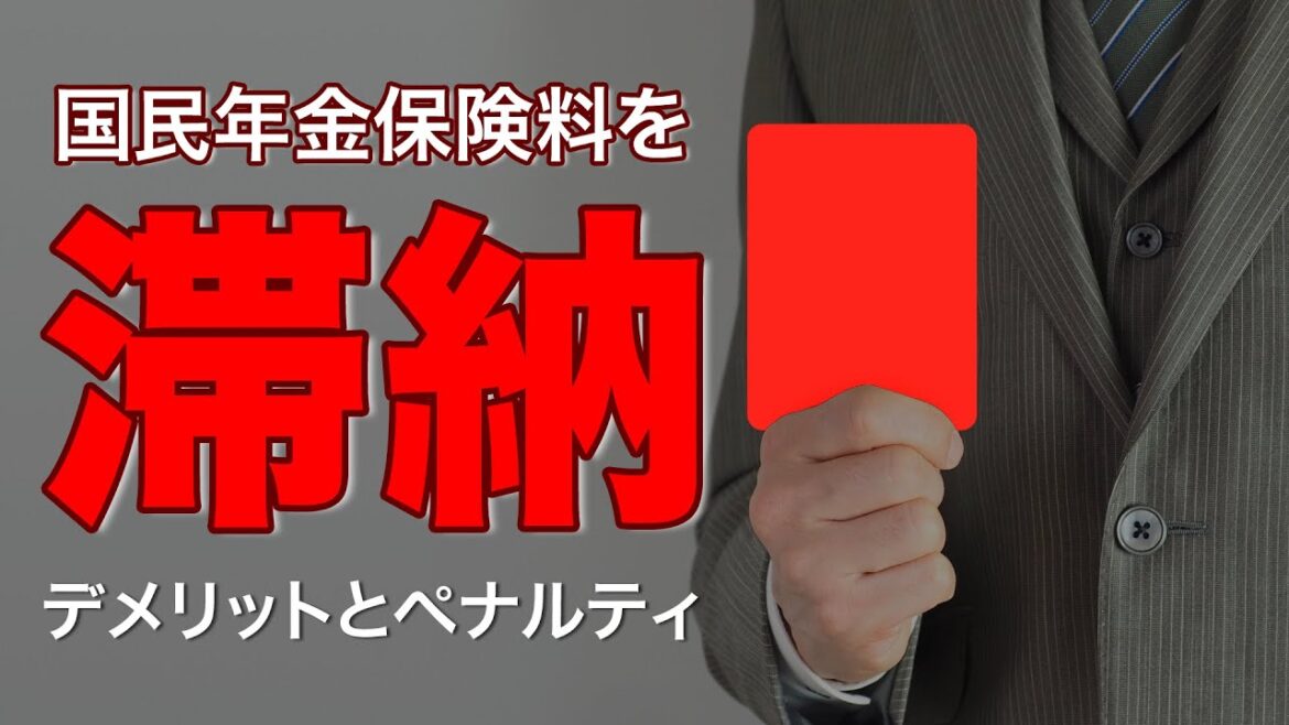 国民年金保険料を滞納するとどうなる？