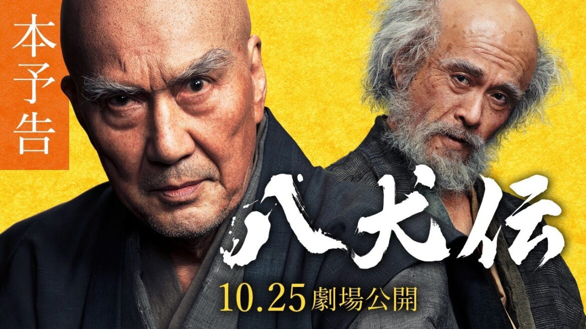 『八犬伝』本予告　10月25日（金）全国ロードショー