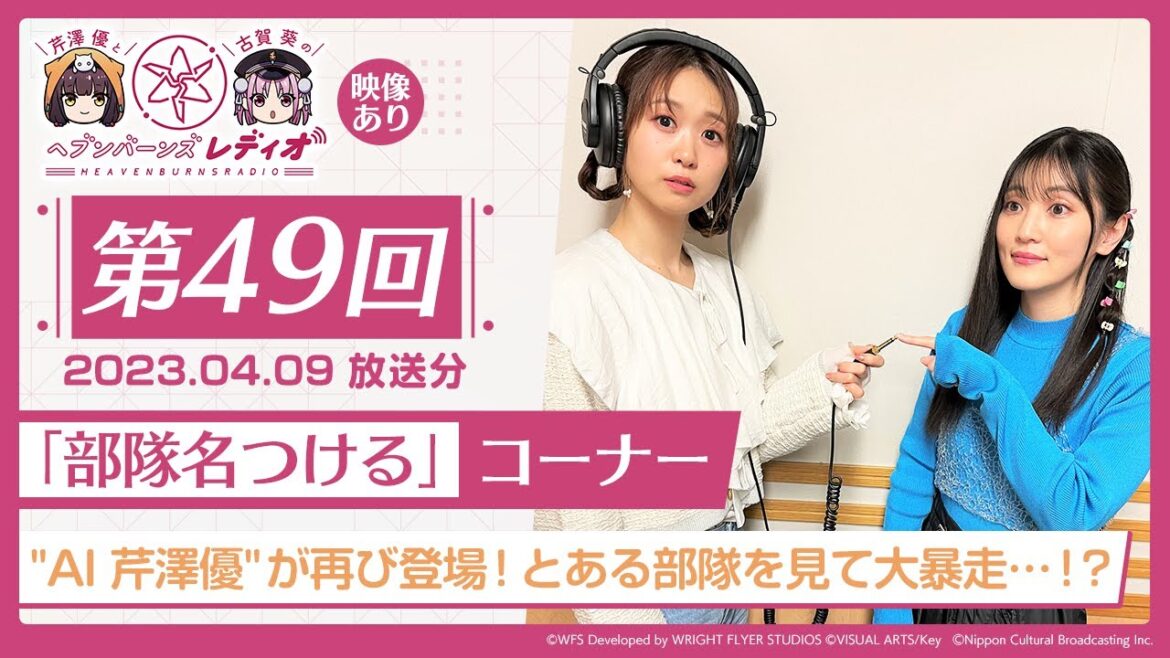 【映像あり】芹澤優と古賀葵のヘブンバーンズレディオ #49／「部隊名つけるコーナー」"AI 芹澤優" が再び登場！とある部隊を見て大暴走…！？【ヘブバンレディオ】