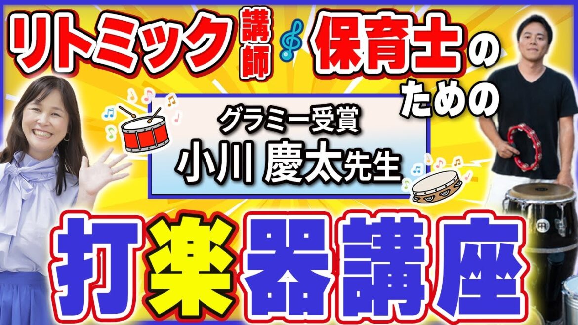【音楽の先生必見】グラミー賞受賞の小川慶太先生による子どもへの打楽器の教え方！