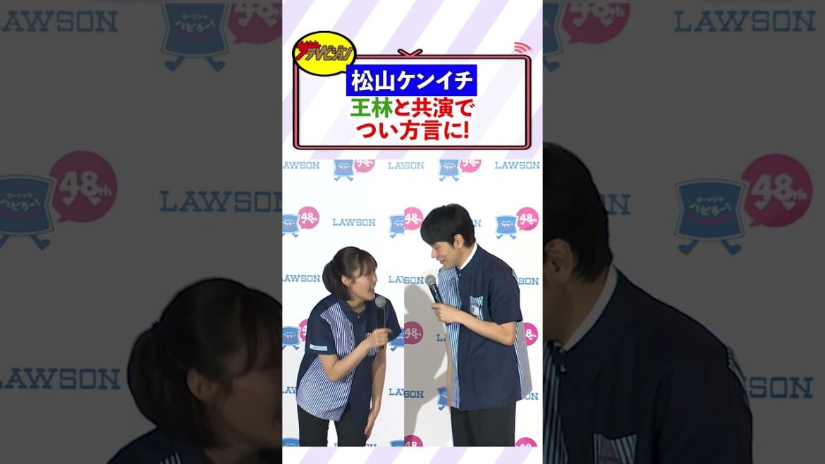 松山ケンイチ、王林と共演でつい方言に!?「ちょっと訛ってきちゃいました」温かい空気感にほっこり ローソン創業祭『感謝還元チャレンジ』発表会 #shorts