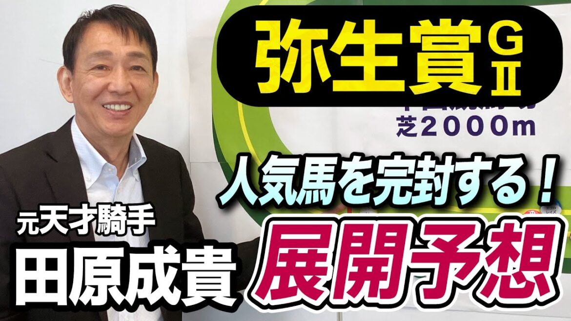 【弥生賞2024】田原成貴が展開予想　人気馬を完封する！《東スポ競馬ニュース》
