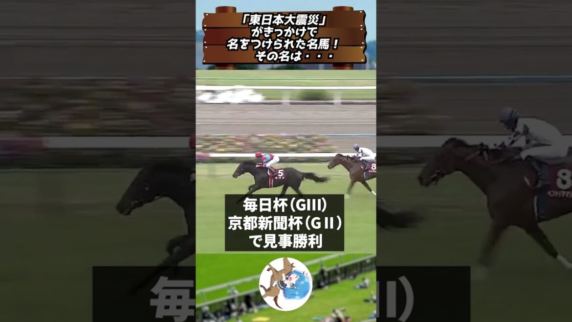 【#競馬 】「東日本大震災」がきっかけで名をつけられた名馬！その名は・・・  #shorts  #vtuber #競馬女子