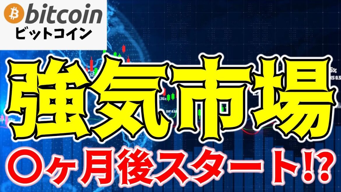 ビットコイン価格は2026年までに300%上昇の可能性！次の強気市場は〇ヶ月後？（朝活配信1532日目 毎日相場をチェックするだけで勝率アップ）【仮想通貨 暗号資産 Crypto】