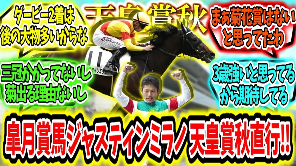 『皐月賞馬ジャスミラノは天皇賞秋に直行参戦‼』に対するみんなの反応【競馬の反応集】