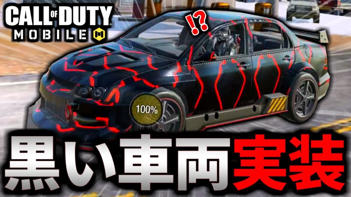 【CoD:MOBILE】遂にバトロワ車両『ラリーカー』に黒いガチ神スキンが実装される【CoDモバイル】