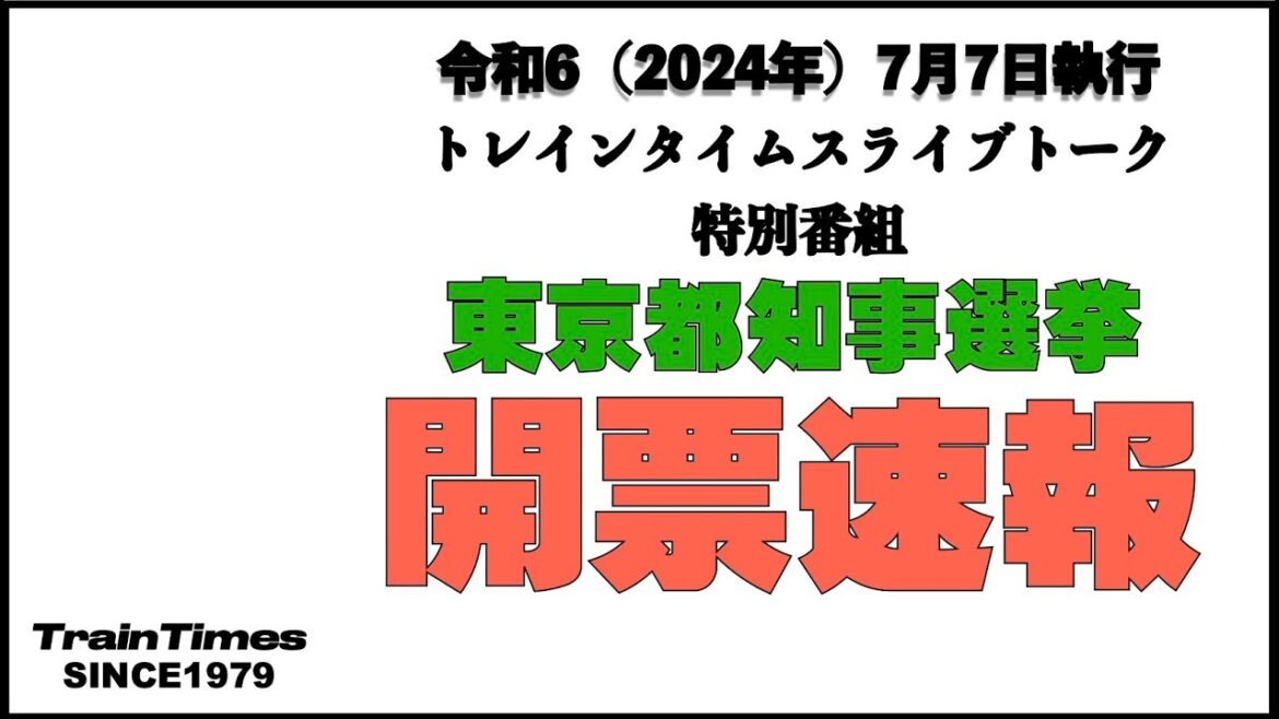 【ライブトーク】東京都知事選挙開票速報／2024年7月7日【リアルタイム配信／報道】