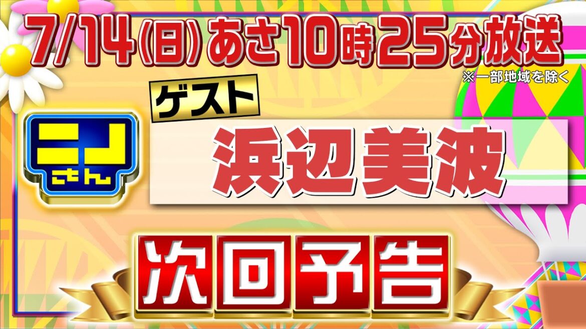【公式】ニノさん7月14日(日)10時25分▼浜辺美波VSダチョウの卵で超巨大な目玉焼き作り▼トルコ・イタリア・中国…世界の気になる伝承グルメ▼ニノが一番やりたくないミスは？風磨のバラエティー的悔しさ