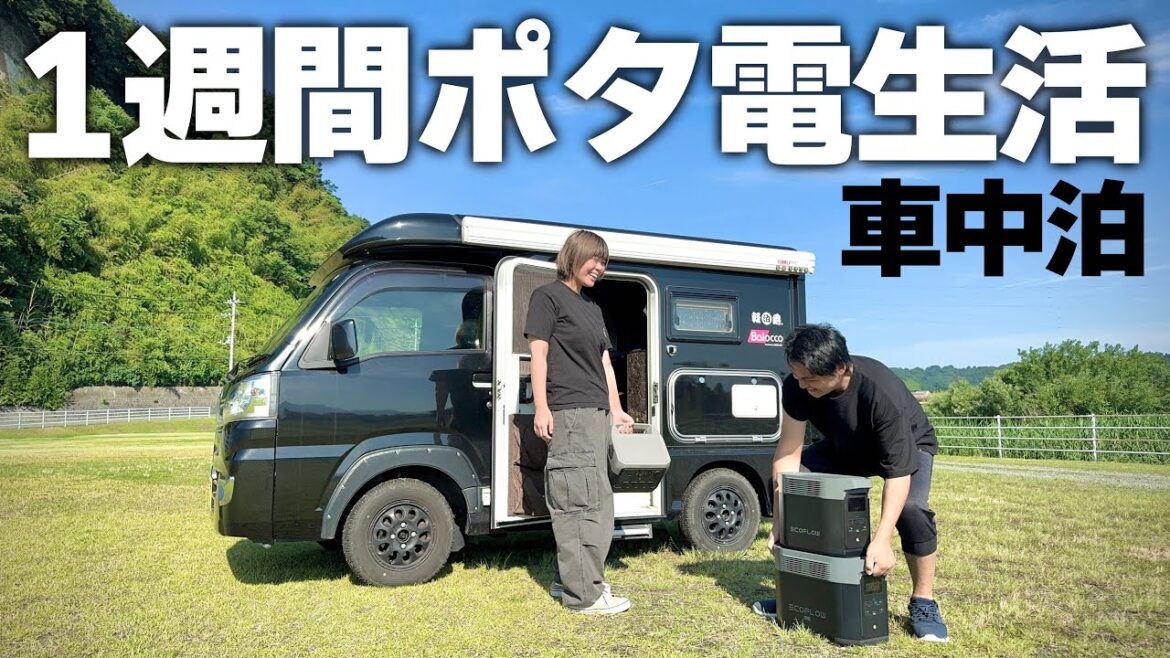 【キャンピングカー歴10年】車中泊やDIY漬けの毎日を送るYouTuber夫婦がポータブル電源を使い倒す真夏の1週間｜EcoFlow