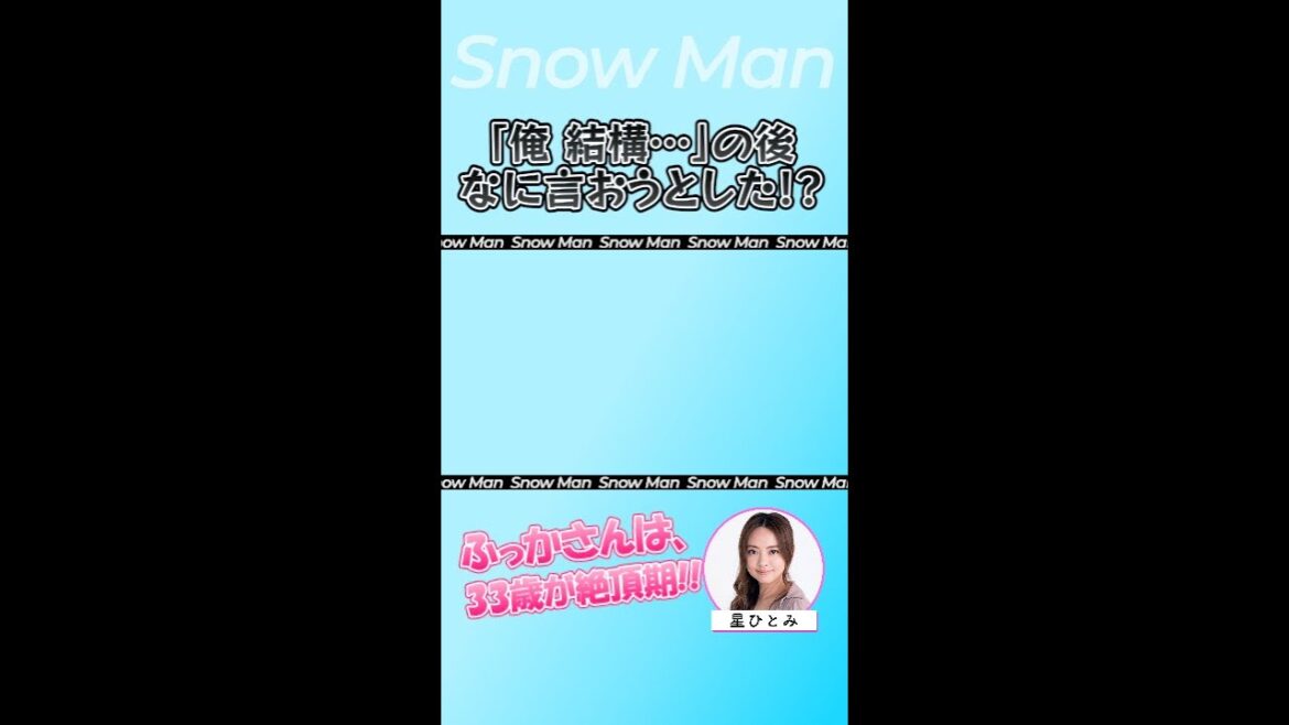 2人の反応でなんとなく🥺 #星ひとみ#天星術 #占い #snowman #目黒蓮 #深澤辰