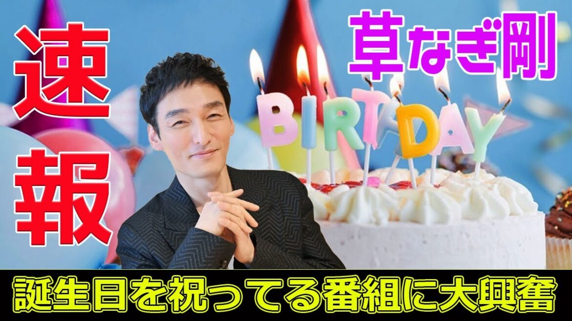 草なぎ剛、誕生日を祝ってる番組に大興奮#今日の速報,#草彅剛, #草なぎ剛, #うさぎとかめ, #草なぎやすとものうさぎとかめ, #読テレ, #草彅剛誕生日,
