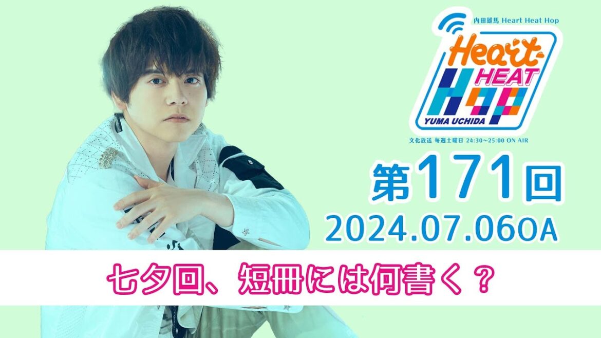 【七夕回、短冊には何書く？】文化放送「内田雄馬 Heart Heat Hop」第171回
