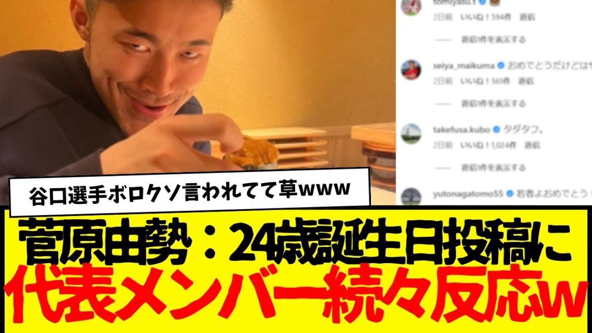 AZ菅原由勢：24歳の誕生日SNS投稿にサッカー日本代表メンバー反応www　板倉のテキトー加減も結構おもろい。