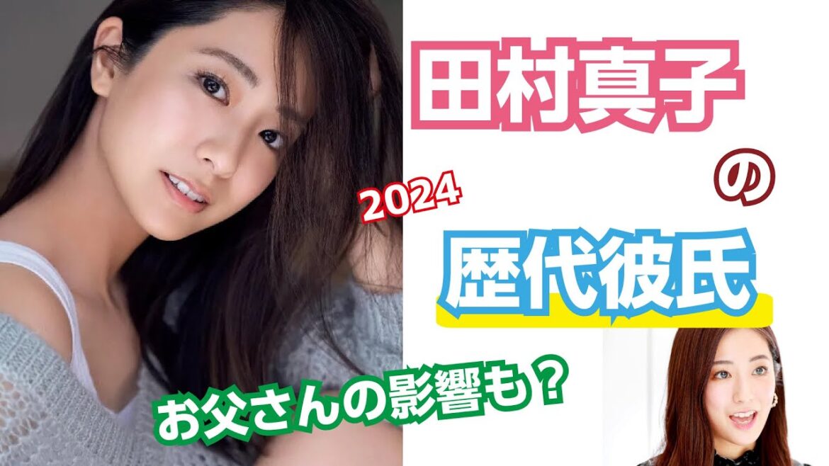 2024【芸能人の秘密の恋愛事情】田村真子の歴代彼氏