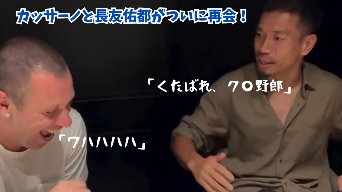 【朗報】カッサーノと長友佑都がついに再会！（動画有）
