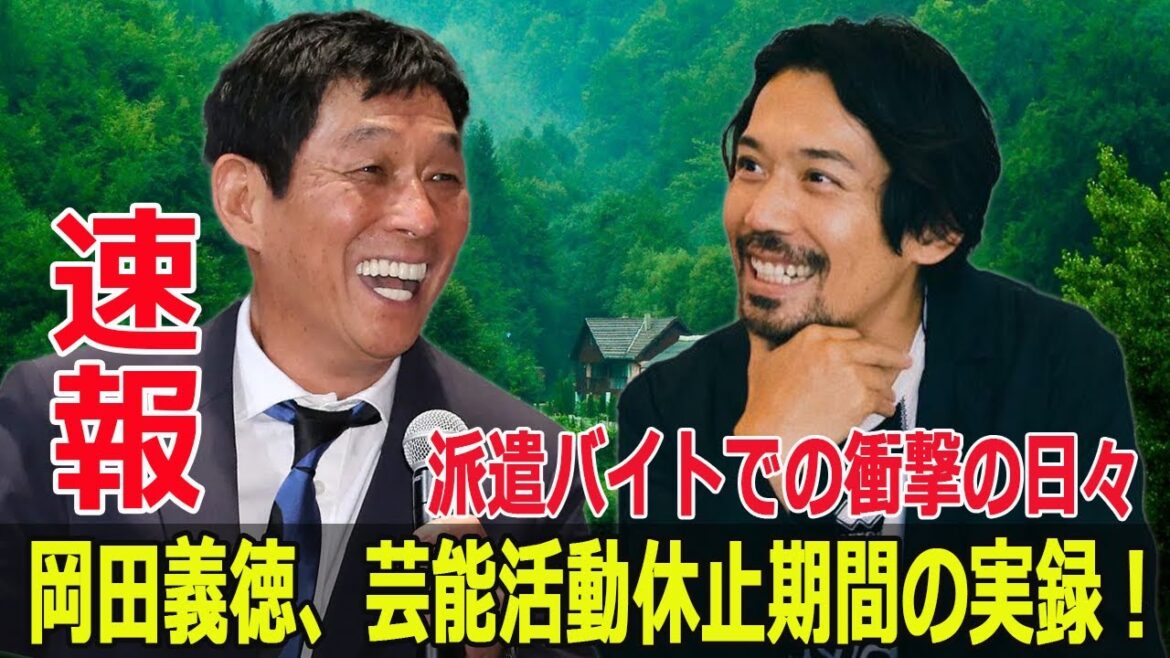 「さんま御殿」岡田義徳が明かす、俳優業休止期間の衝撃の日々  #岡田義徳, #俳優休業, #派遣バイト, #強制執行, #補助バイト, #冷蔵庫運び, #さんま御殿, #Force-24h