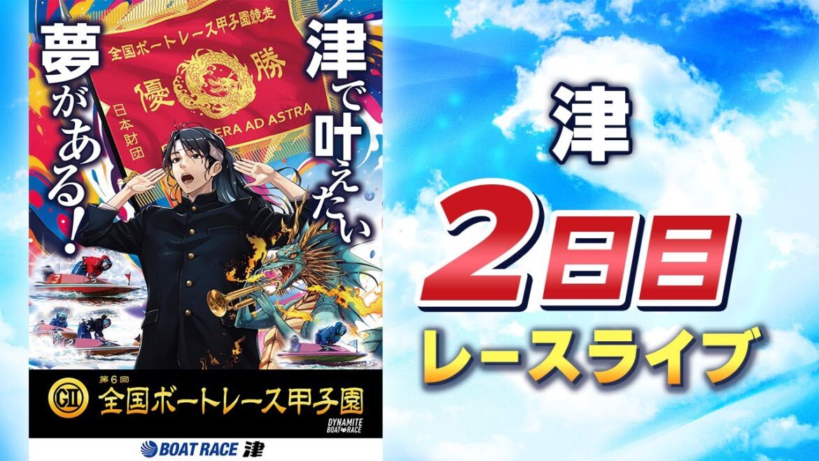 【ボートレースライブ】津G2 第6回全国ボートレース甲子園 2日目 1〜12R 【ボートレースライブ】津G2 第6回全国ボートレース甲子園 2日目 1〜12R