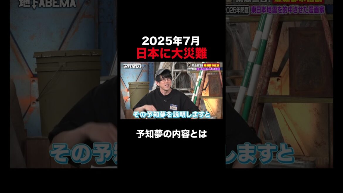予言を当てまくる漫画家 新たな予知夢に震撼『ななにー 地下ABEMA』毎週日曜よる8時〜ABEMAで無料放送中 #ななにー #稲垣吾郎 #草彅剛 #香取慎吾