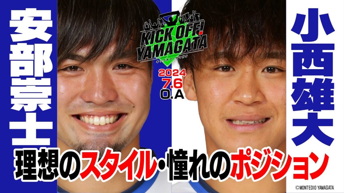 安部崇士×小西雄大　元・徳島コンビがサッカートークを繰り広げる！KICK OFF! YAMAGATA(キックオフやまがた)２０２４年７月６日放送回