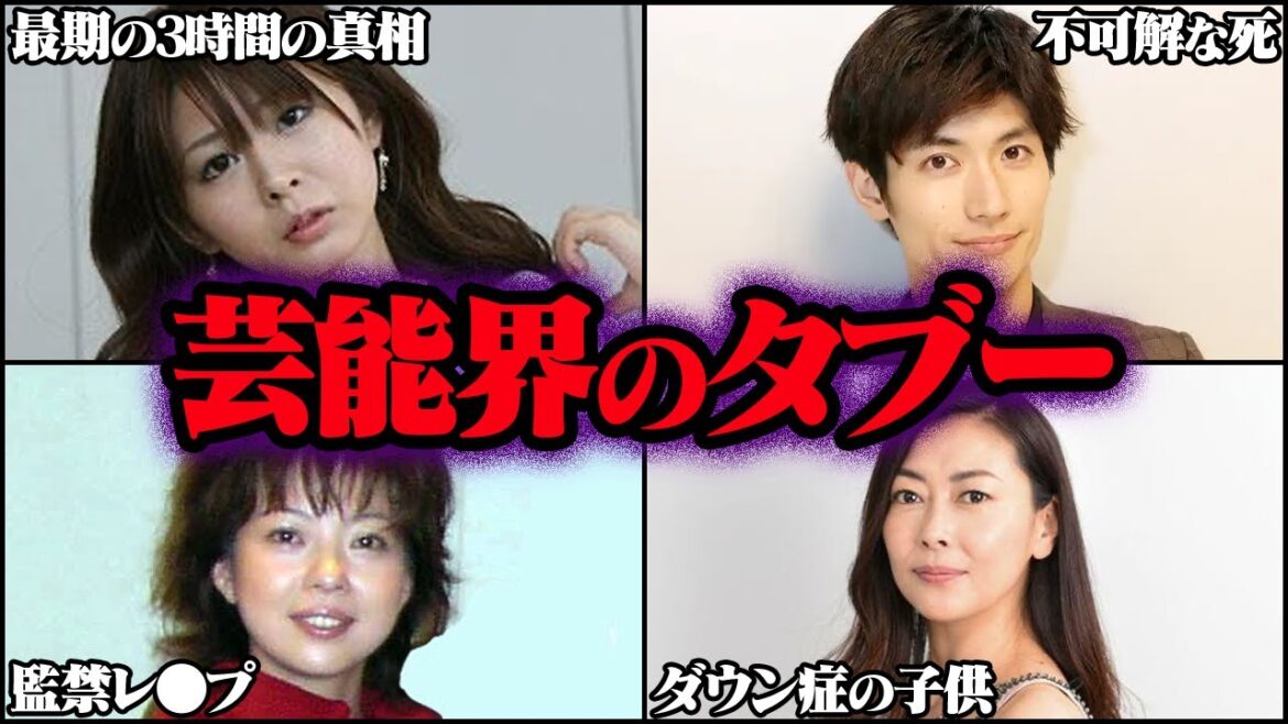 決して触れてはならない芸能界のタブー 38選【ゆっくり解説】【総集編】