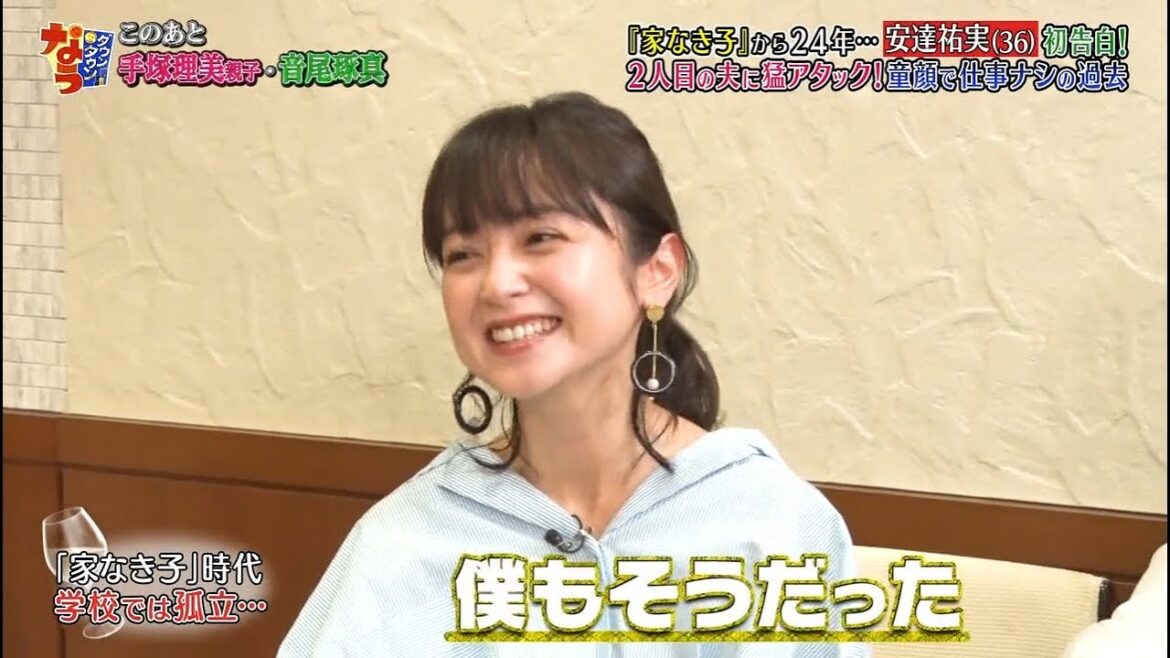 《ダウンタウンなう》2024  安達祐実　「家なき子」から24年…初告白！　2人目の夫に猛アタック！  童顔で仕事ナシの過去