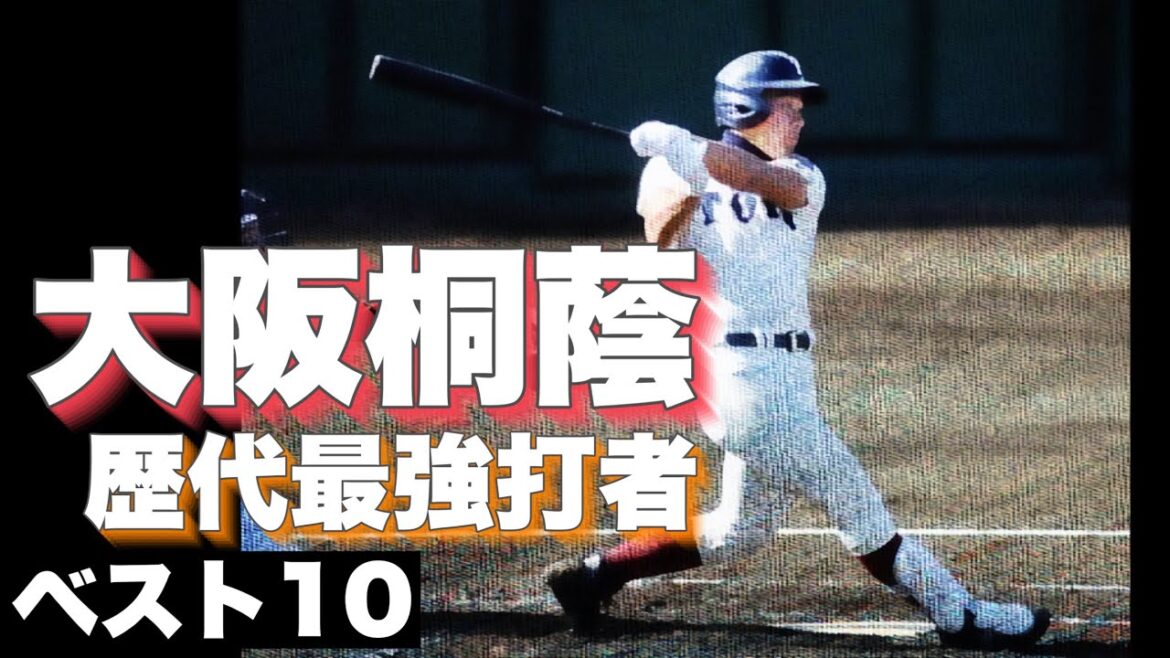 大阪桐蔭の歴代最強打者【ベスト10】【高校野球】
