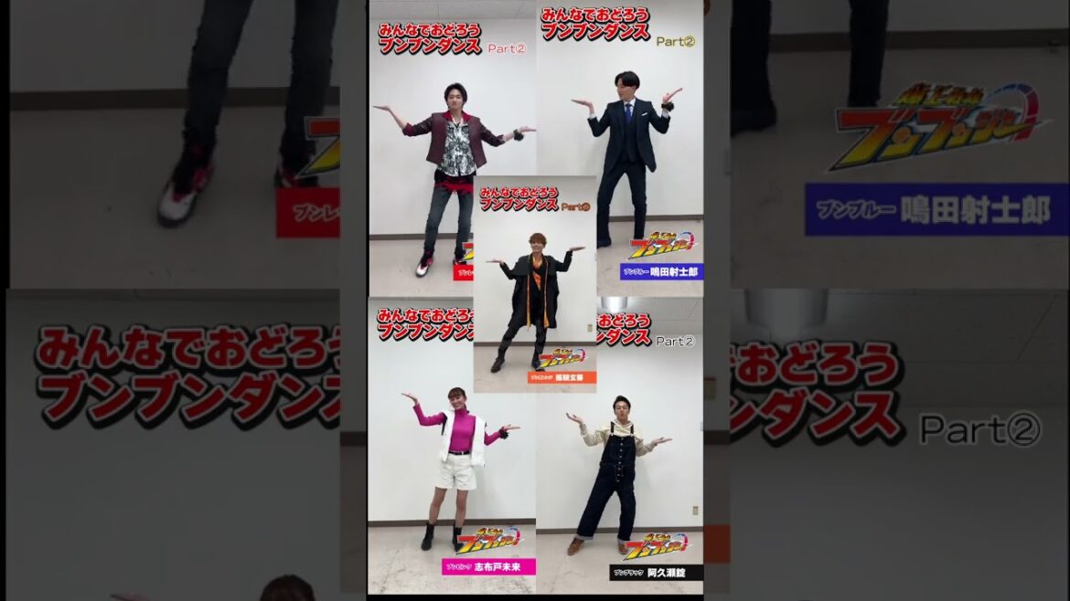 ブンブンジャー #井内悠陽 #葉山奨之 #鈴木美羽 #齋藤璃佑 #相馬理 #ブンブンジャー #ブンブンダンス