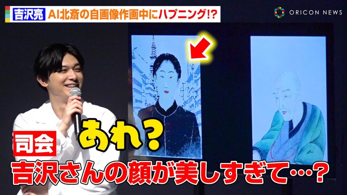 吉沢亮、AI北斎の作画中にハプニングが発生！異例の“判定”に司会者が驚愕「顔が美しすぎて…」　『Immersive Museum TOKYO』メディア向け発表会
