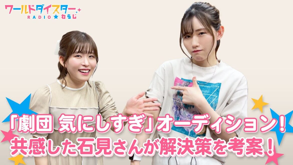 新劇団のオーディション開始！タイプが違う「気にしすぎ」に興味津々！！(ワールドダイスターRADIO☆わらじ)＃81