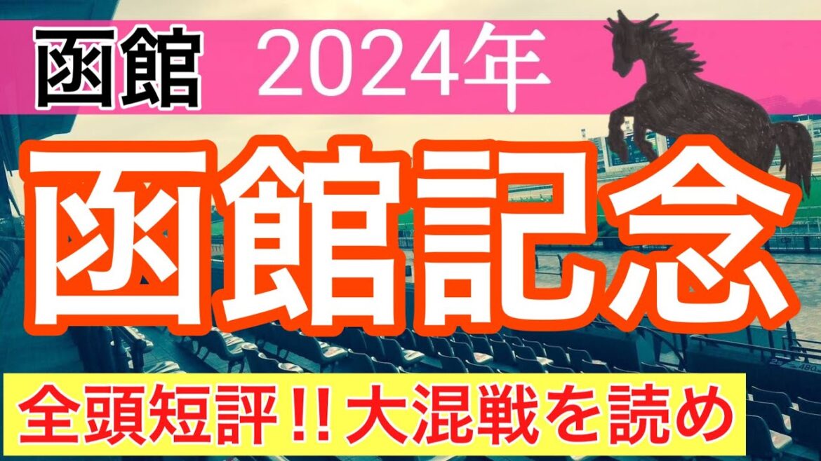 【函館記念2024】競馬予想(2024年競馬予想259戦160的中)