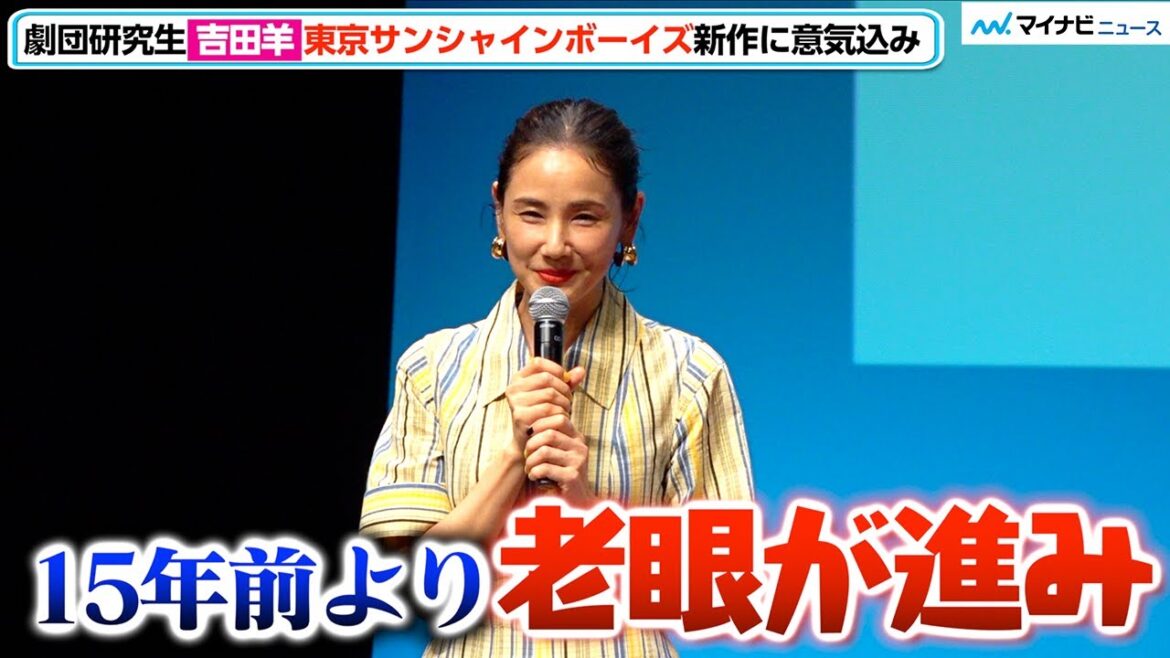 “研究生”吉田羊、三谷幸喜 主催『東京サンシャインボーイズ』に15年ぶり参加に喜び「この中では一番の若手」　東京サンシャインボーイズ 新作舞台製作発表会見