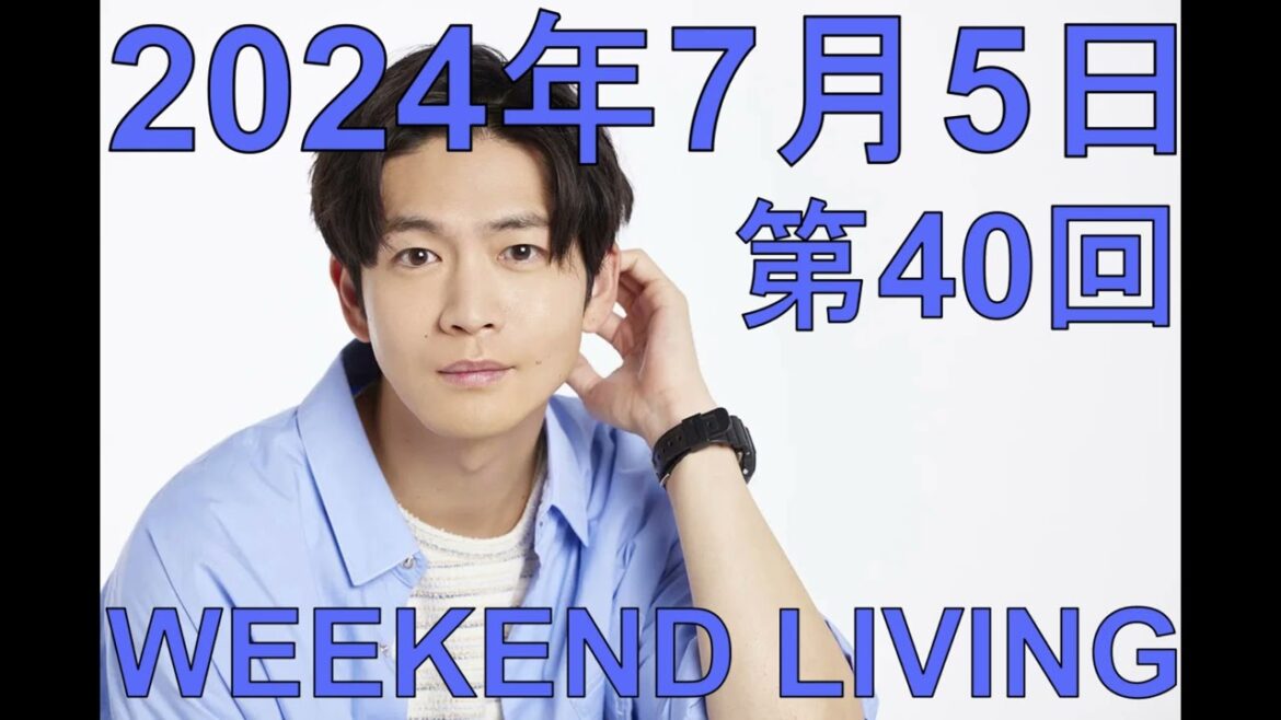 松下洸平「WEEKEND LIVING」第40回 2024年7月5日