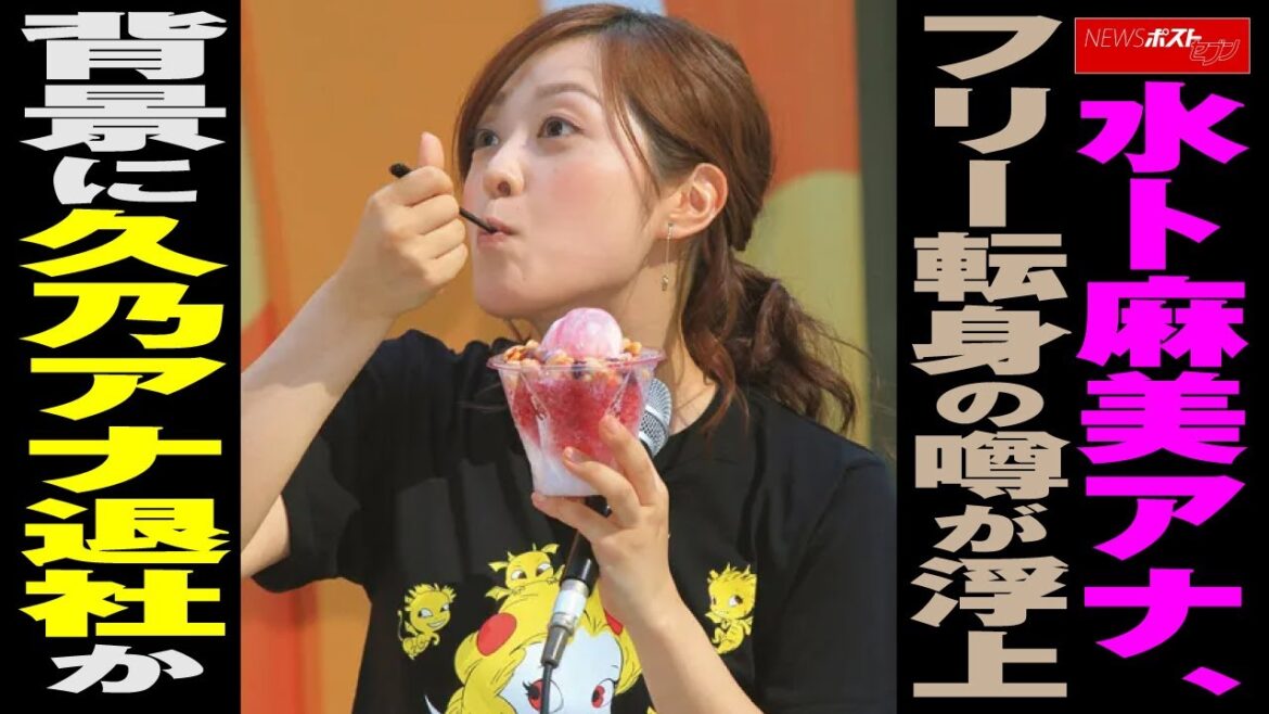 水卜麻美 アナ、フリー転身の噂が浮上　背景に 久野静香 アナ 退社 か NEWSポストセブン