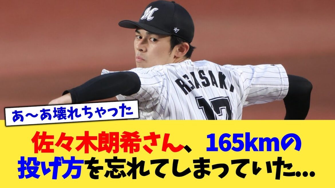 佐々木朗希さん、165kmの投げ方を忘れてしまっていた...【なんJ プロ野球反応集】【2chスレ】【5chスレ】
