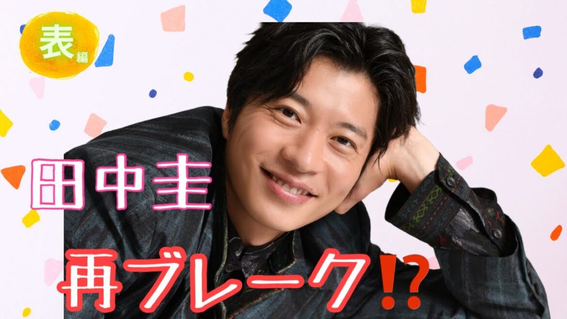 【占い】第825回田中圭さん、再ブレーク✨算命学で占います🔮＃占い＃算命学＃田中圭＃俳優