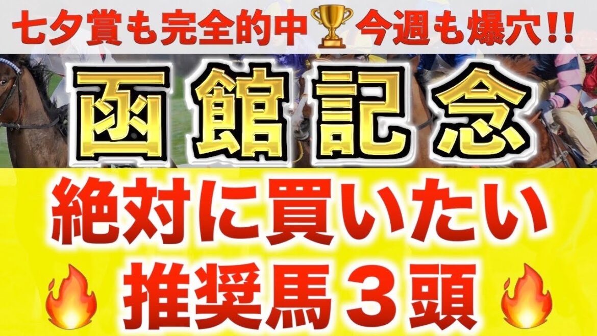 【函館記念2024 予想】爆撃超大穴に最高評価！プロが"全頭診断"から導く絶好の3頭！