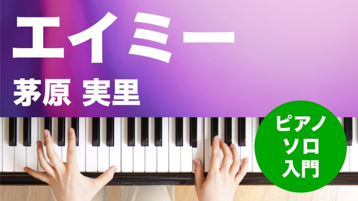 エイミー / 茅原 実里 : ピアノ(ソロ) / 入門