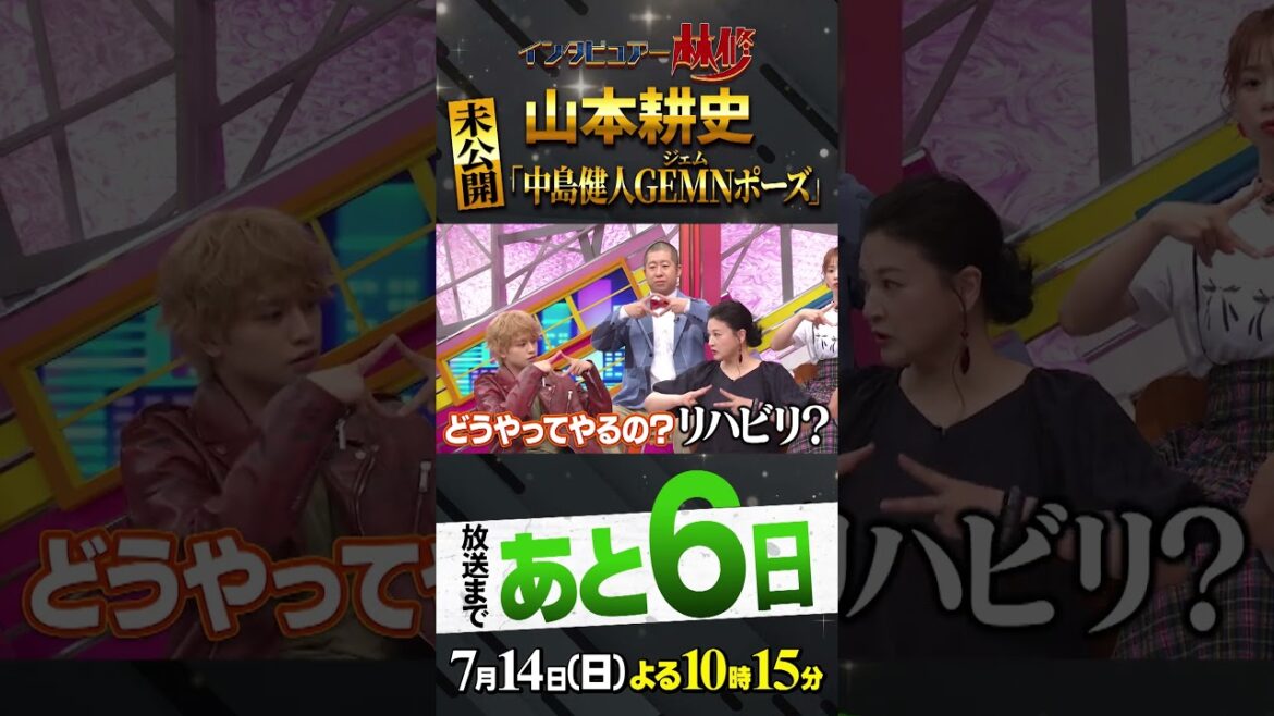 #山本耕史#林修＃大政絢#澤部佑#中島健人#島崎和歌子#田村淳#大家志津香#GEMUN#秋元康#握手会#初耳学