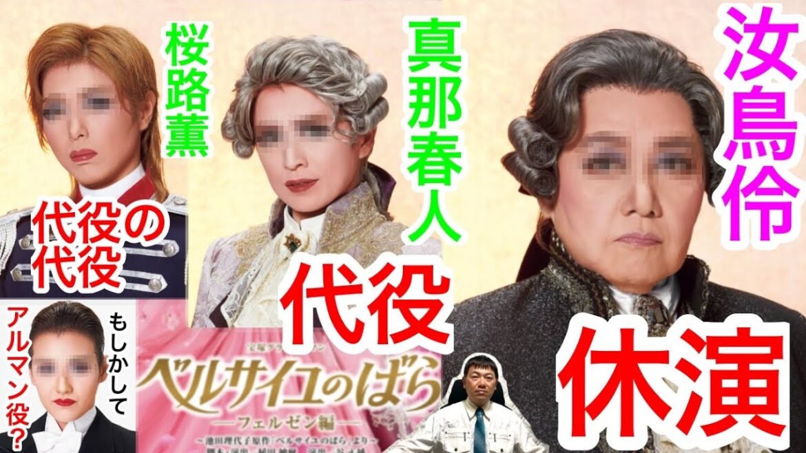 宝塚歌劇・雪組『ベルサイユのばらフェルゼン編』本日、汝鳥伶さん(57期)が休演しました。メルシー伯爵の代役は真那春人さん(92期)です。プロバンス伯爵代役は桜路薫さん(95期)です。ではアルマン役は？