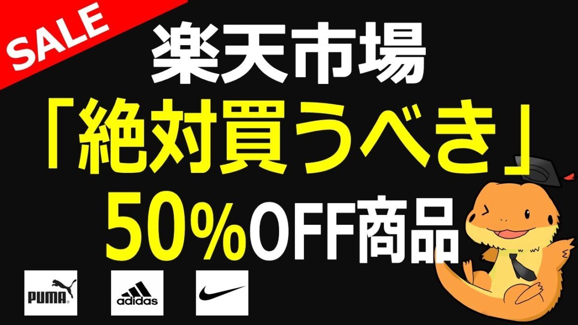 楽天スーパーセールでマストバイ！！、50%OFF大人気商品、スポーツウェア、カタログギフト、冷凍弁当などご紹介してみました。ＮＩＫＥ、アディダス、ＰＵＭＡスポーツブランドセールの効果がやばい！