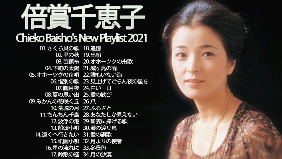倍賞千恵子 ❤ [ Chieko Baisho's ] ❤ 懐かしい歌邦楽コンサート音楽  2021 ❤ 倍賞千恵子 の ベスト34曲