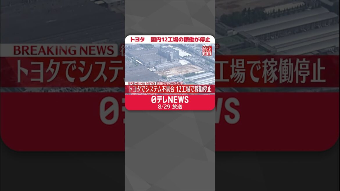 【速報】トヨタ　国内12工場の稼働が停止　システム不具合「現時点でサイバー攻撃とは考えていない」  #shorts