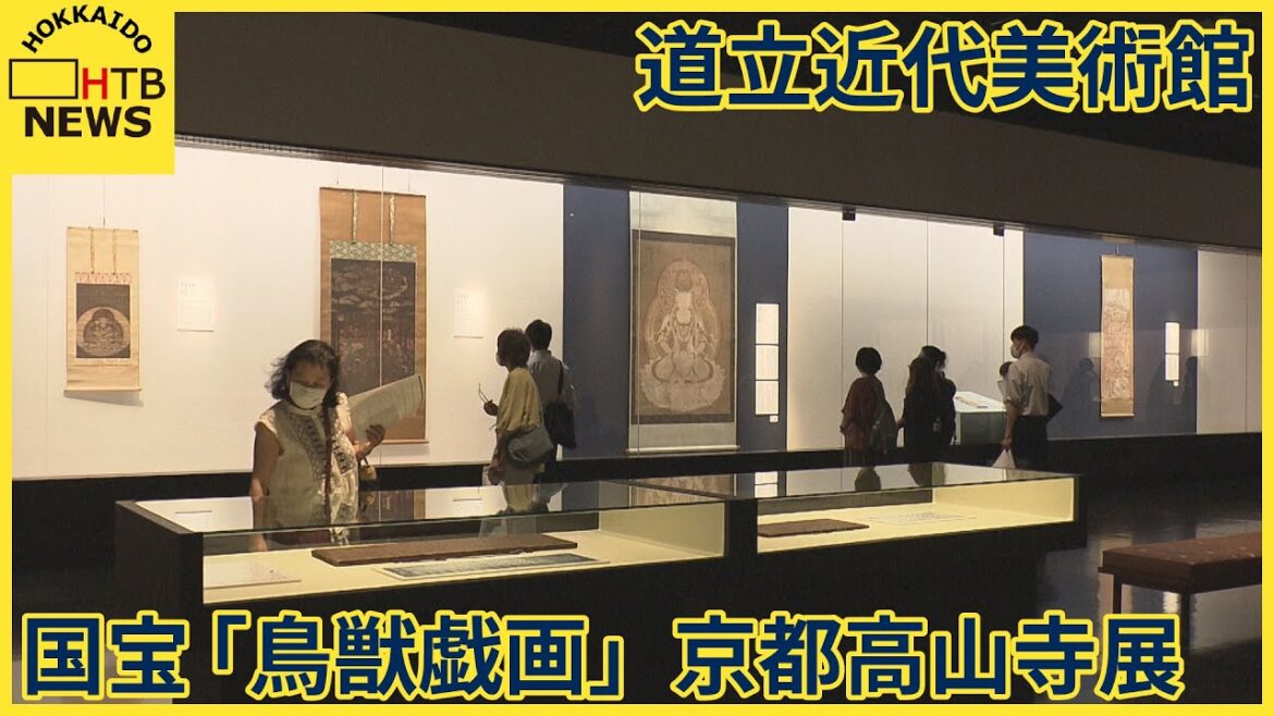 道内初公開『鳥獣戯画』はじめ貴重な文化財など約120点　国宝『鳥獣戯画』京都高山寺展　道立近代美術館