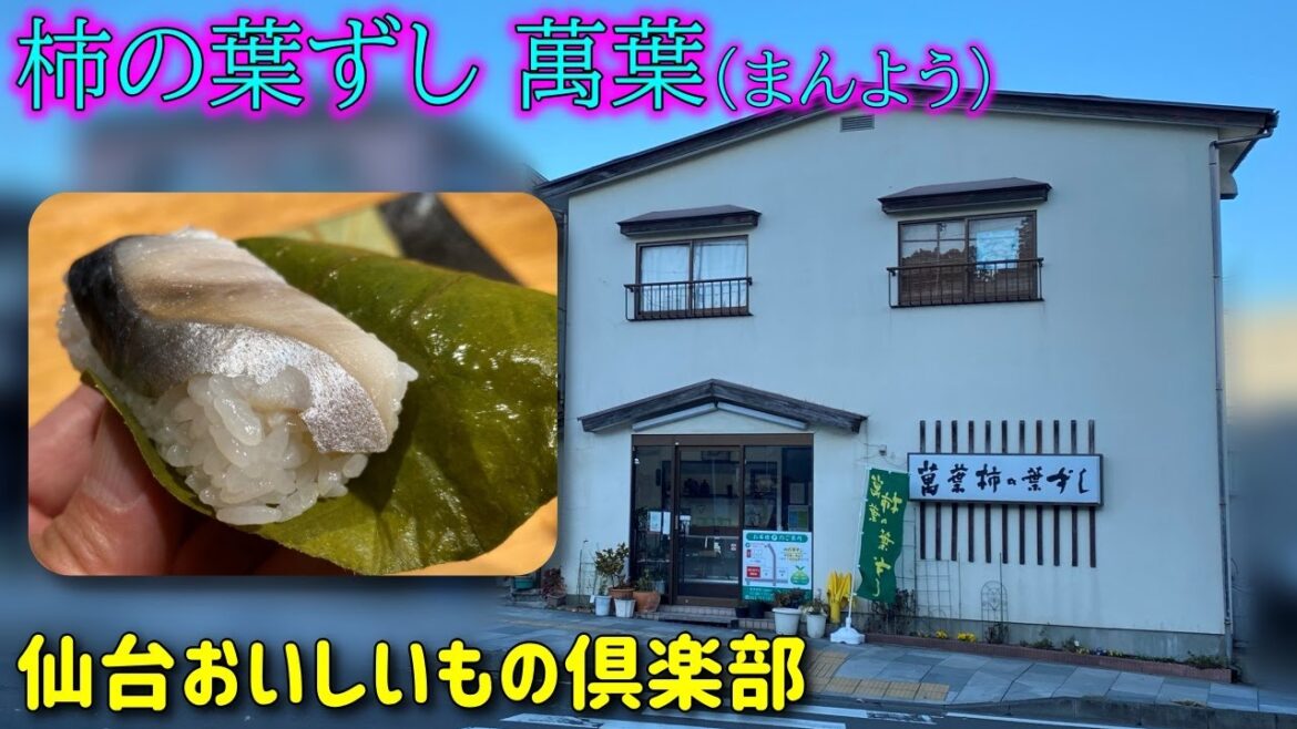 【柿の葉ずし】 萬葉（まんよう）【宮城県仙台市青葉区】