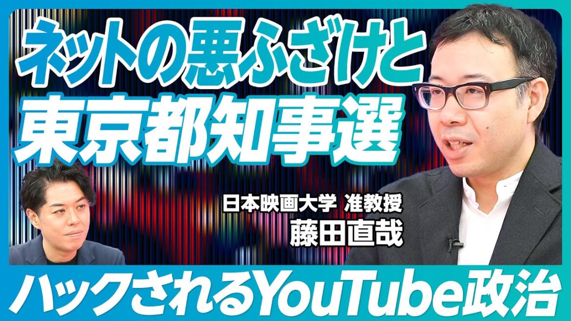 【ハックされる東京知事選】YouTubeの勢いとマスメディアの死角／YouTube民主主義の未来／「ネットの苦しみは理解できる」批評家・藤田直哉【Deep Interview】