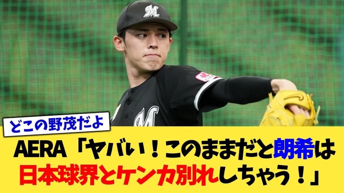 AERA「ヤバい！このままだと佐々木朗希は"日本球界とケンカ別れ"しちゃう！」【なんJ プロ野球反応集】【2chスレ】【5chスレ】